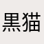黒猫ミック