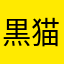 黒猫ルドルフ二世