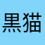 黒猫姫すずね