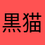 黒猫将軍の日記
