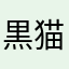 黒猫様