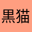 黒猫流香