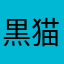 黒猫白犬