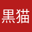 黒猫131