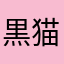 黒猫299