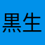 黒生