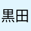 黒田均