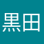 黒田恵裕