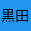 黒田龍斗