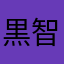 黒田 智恵