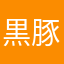 黒田 豚子2世