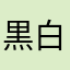 黒白のしゃう