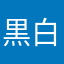 黒白竜