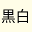 黒白蒼狼