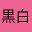 黒白餡