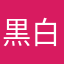 黒白魔