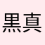 黒真珠