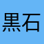 黒石うた