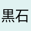 黒石晶