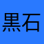 黒石英