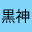 黒神じゅん