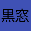 黒窓
