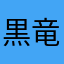 黒竜江省