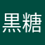 黒糖飴子