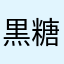 黒糖3
