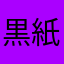 黒紙