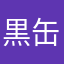 黒缶の誘惑