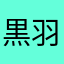 黒羽みつ