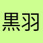 黒羽怪盗