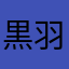 黒羽那智