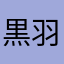 黒羽13579