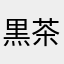 黒茶色