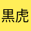 黒虎出洞