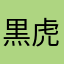 黒虎abc