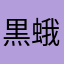 黒蛾