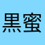黒蜜もち
