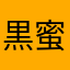 黒蜜珈琲