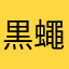 黒蠅