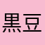 黒豆きなお
