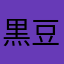 黒豆てんとう虫