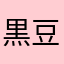 黒豆ダッタンそば茶