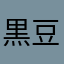 黒豆パパ