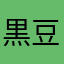 黒豆三㍑