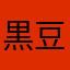 黒豆大臣