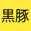 黒豚のっぽ