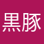 黒豚石